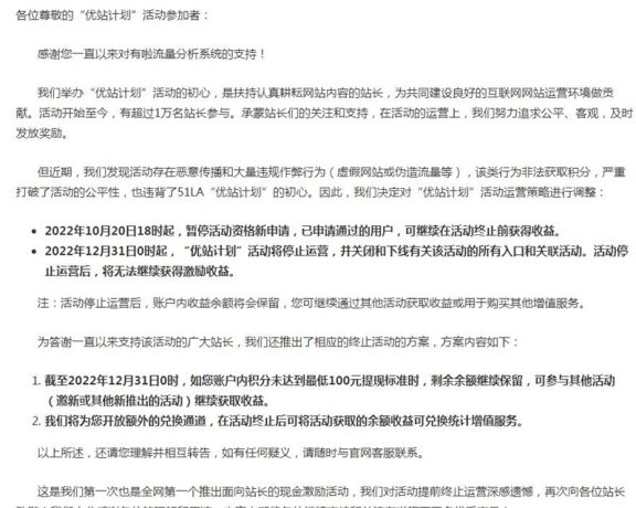 因站长薅羊毛,51.la“优站计划”宣布停运