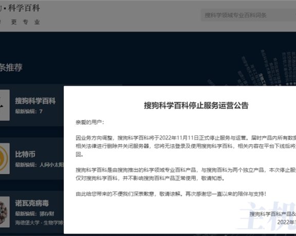 搜狗越来越凉了,搜狗科学百科也停止运营