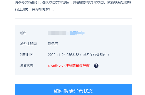 腾讯云域名被停止解析