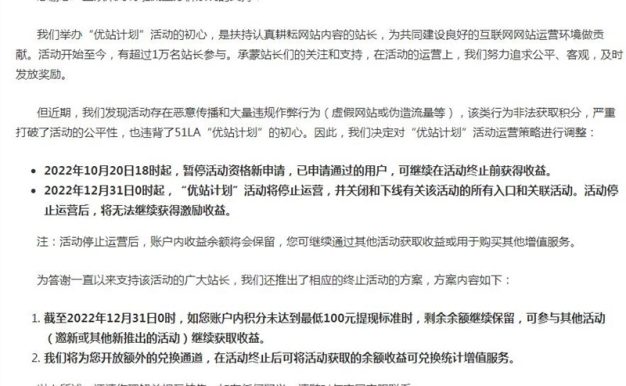 因站长薅羊毛,51.la“优站计划”宣布停运