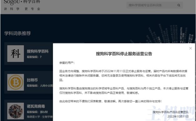搜狗越来越凉了,搜狗科学百科也停止运营