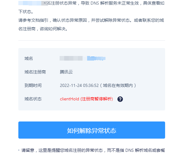 腾讯云域名被停止解析