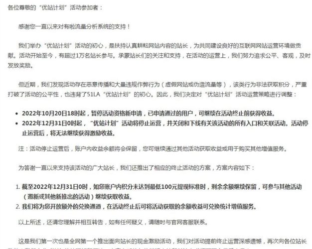 因站长薅羊毛,51.la“优站计划”宣布停运