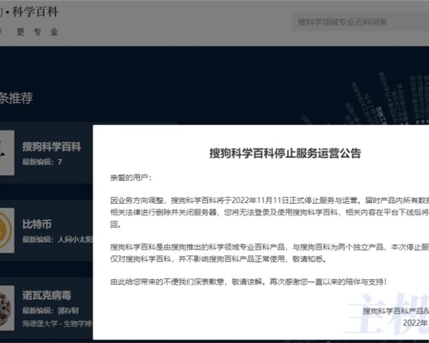 搜狗越来越凉了,搜狗科学百科也停止运营