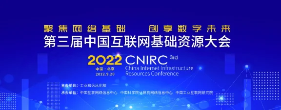 第三届中国互联网基础资源大会将于 11 月 2 日在北京召开:包括域名注册管理、IPv6 发展等