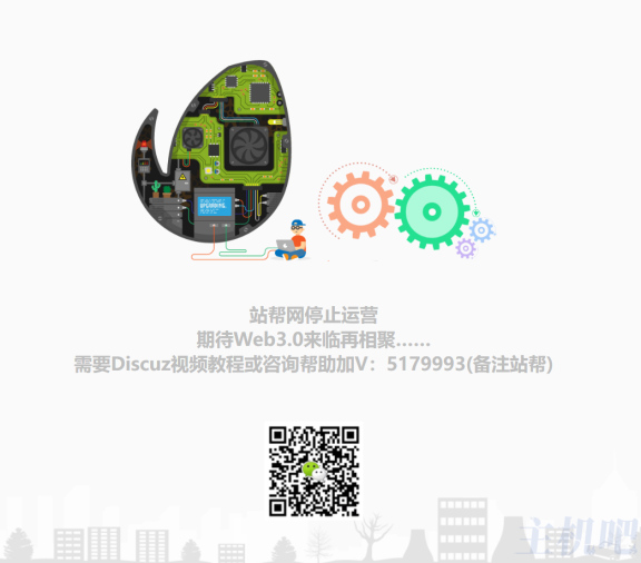 Discuz!教程网活不下去了？站帮网停运了