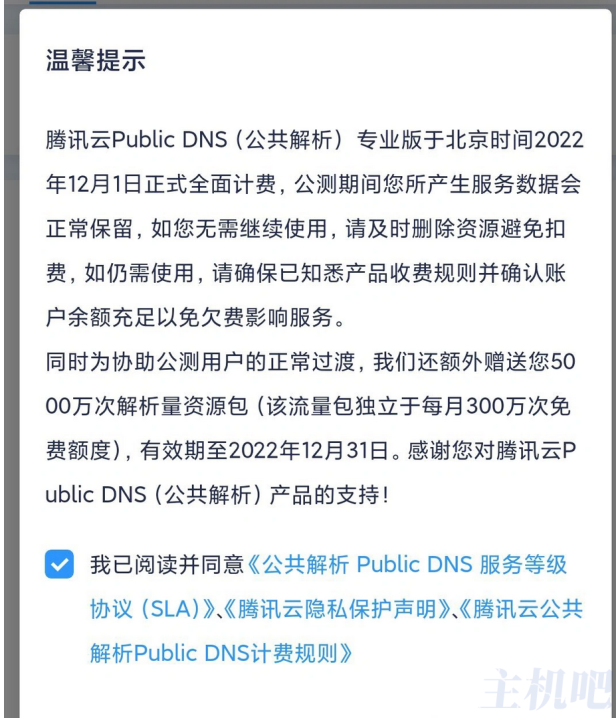 腾讯云公共DNS解析开始收费了