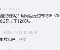 网站被DDOS攻击38G 用阿里云高防IP 被扣了1200元