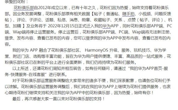 成立十年之久的华为花粉俱乐部停止运营