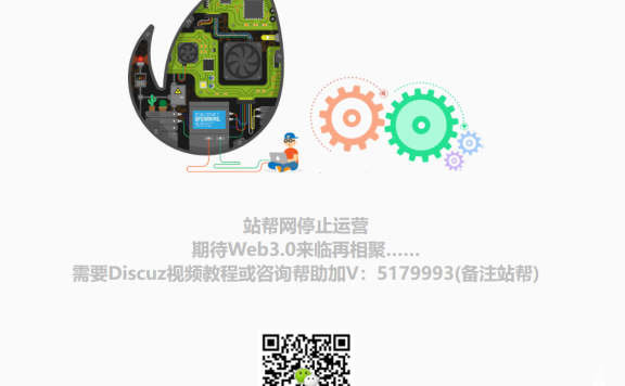 Discuz!教程网活不下去了?站帮网停运了