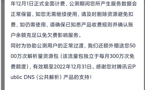 腾讯云公共DNS解析开始收费了