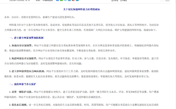中央网信办：网站平台要提供一键关闭陌生人私信、评论、转发和 @消息等设置