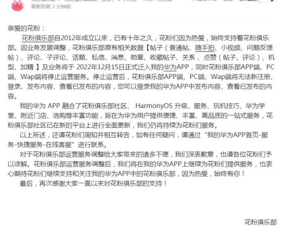 成立十年之久的华为花粉俱乐部停止运营