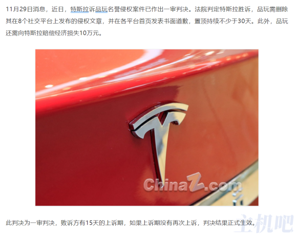 “品玩被判赔偿特斯拉10万元”给自媒体人的启示