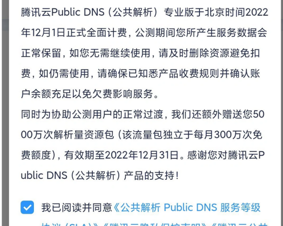 腾讯云公共DNS解析开始收费了