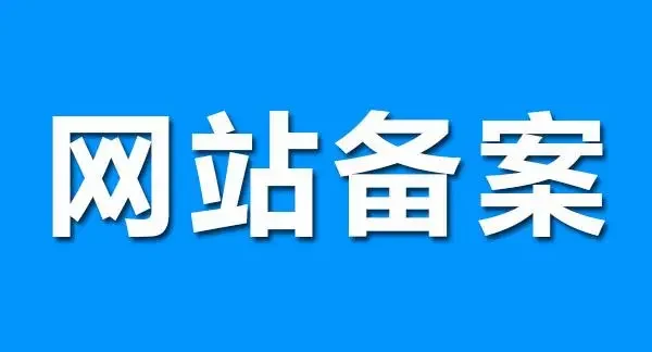 根域名必须解析服务器了,否则会取消备案