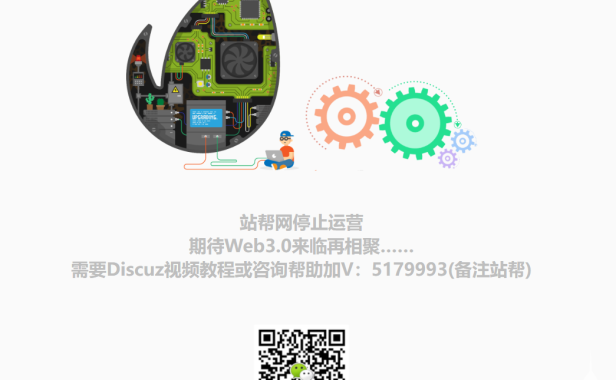 Discuz!教程网活不下去了？站帮网停运了