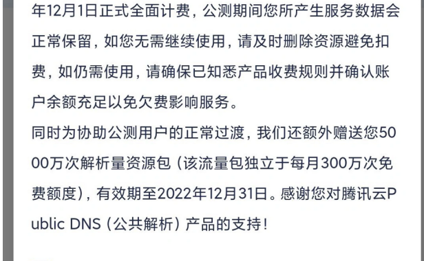 腾讯云公共DNS解析开始收费了