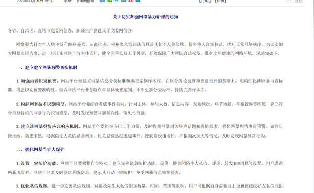 中央网信办：网站平台要提供一键关闭陌生人私信、评论、转发和 @消息等设置