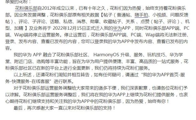 成立十年之久的华为花粉俱乐部停止运营