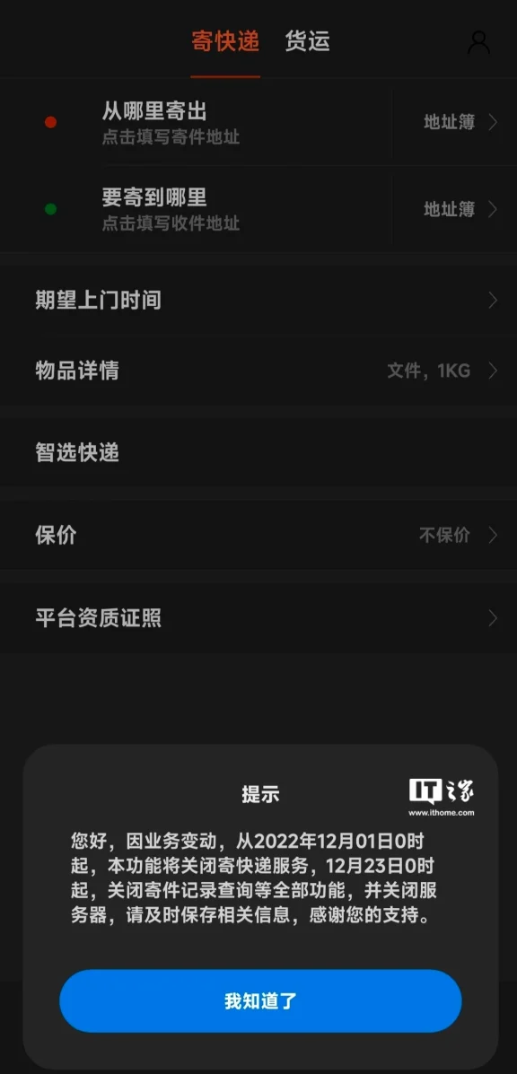 小米快递关闭服务