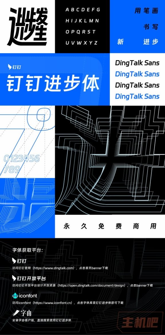 又一款免费商用字体：钉钉“进步体”