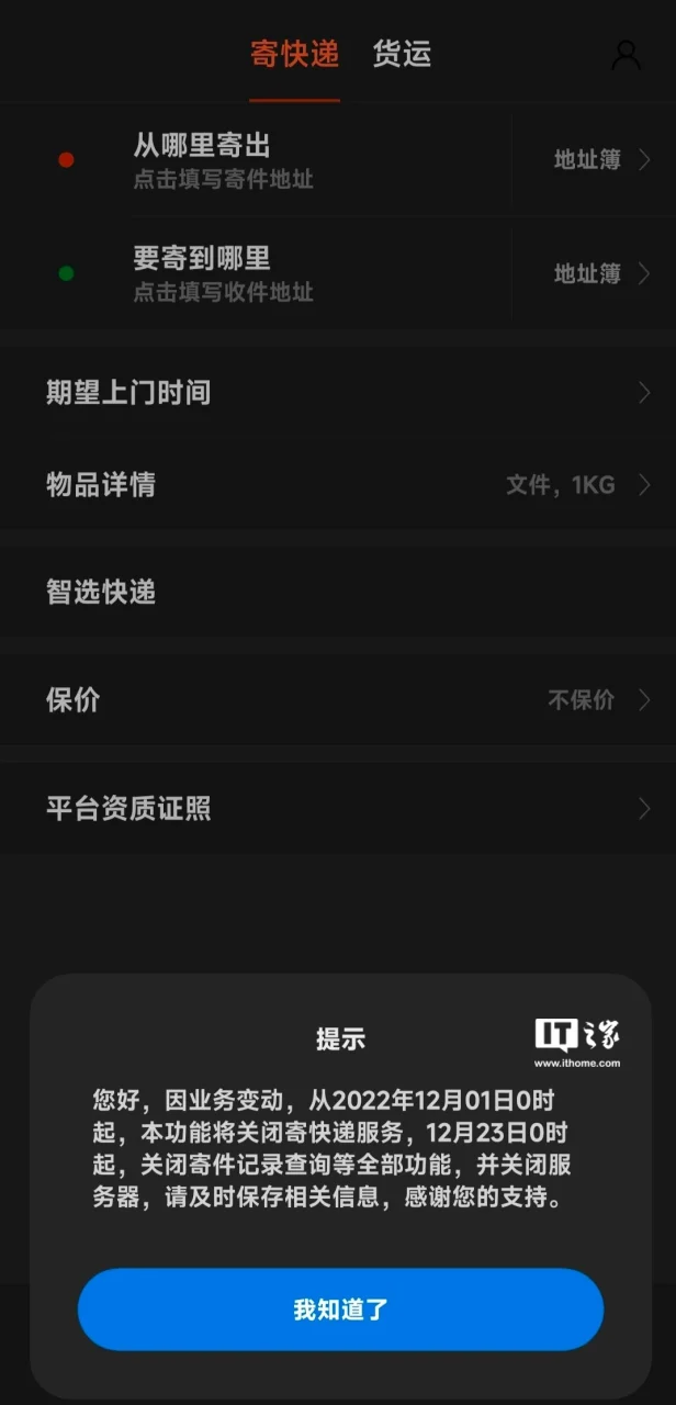 小米快递关闭服务