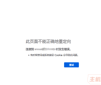 接入百度云加速CDN后打开页面载入出错,此页面不能正确地重定向