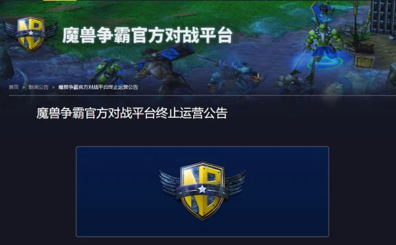 《魔兽争霸》官方对战平台要停止运营了