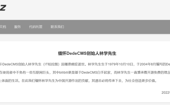 DedeCMS(织梦CMS)创始人林学先生(IT柏拉图)因病去世