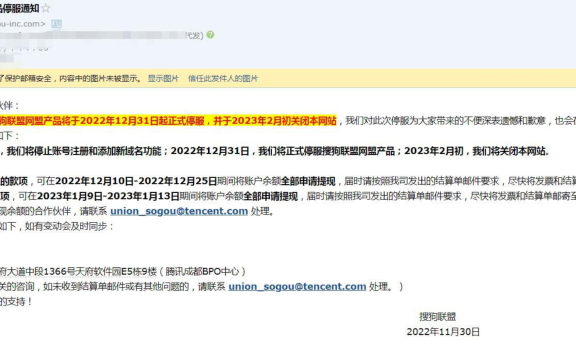 搜狗联盟网盟要停止服务了