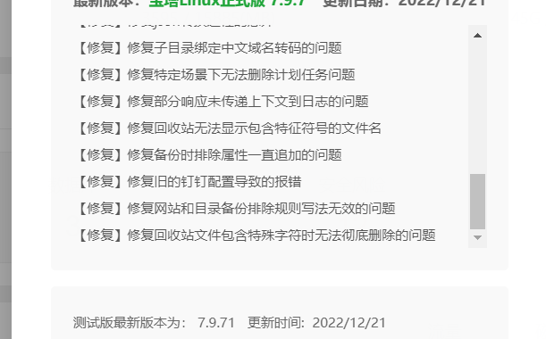 宝塔Linux正式版 7.9.7更新