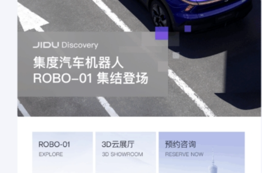 百度旗下集度汽车上线集度 APP “集度JIDU”