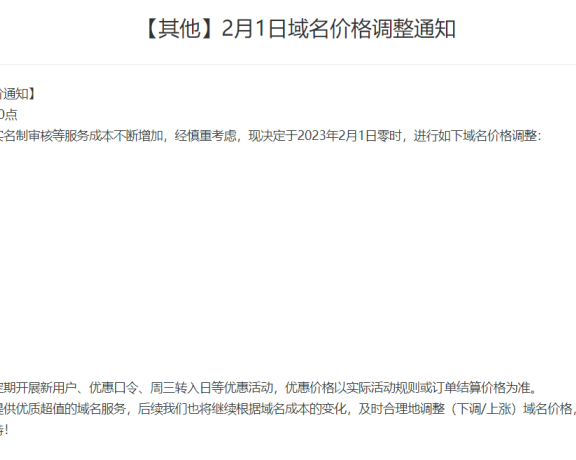 域名又涨价了!阿里云宣布域名价格调整net英文域名续费上调至89元