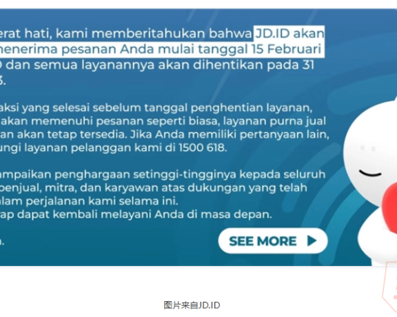 京东印尼站宣布将于 2023 年 3 月 31 日停止服务