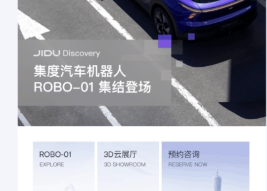 百度旗下集度汽车上线集度 APP “集度JIDU”