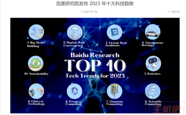 百度2023年十大科技趋势发布 涵盖自动驾驶、机器人等领域