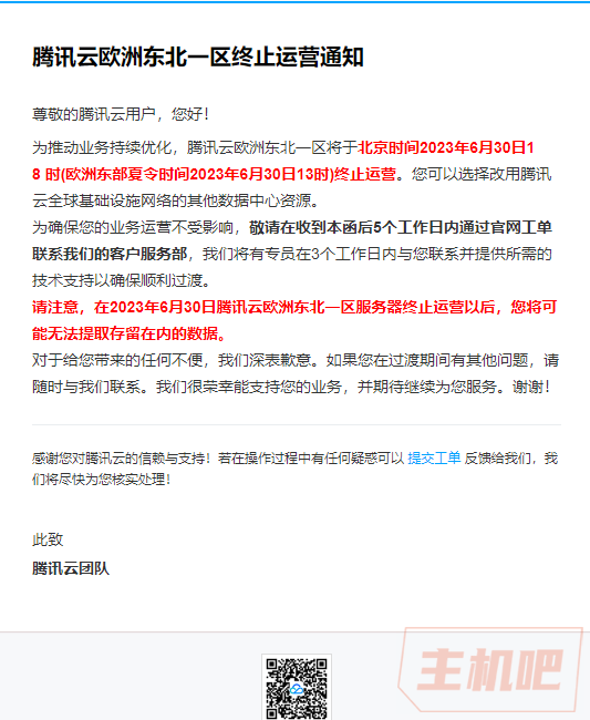 腾讯云欧洲一区要停运了