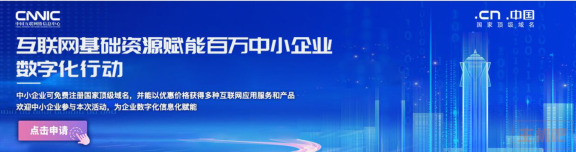 免费申请一年.CN.中国域名来了