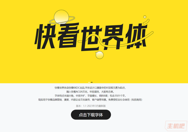 又一新的免费商用字体:“快看世界体”字体