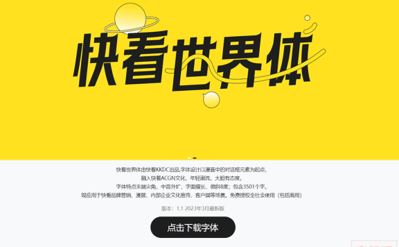 又一新的免费商用字体：“快看世界体”字体