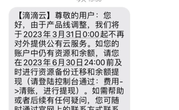 滴滴云要退出市场了,不再对外提供公有云服务