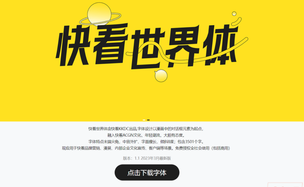又一新的免费商用字体：“快看世界体”字体