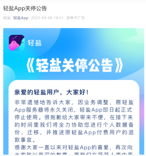 社交软件轻盐App关闭了