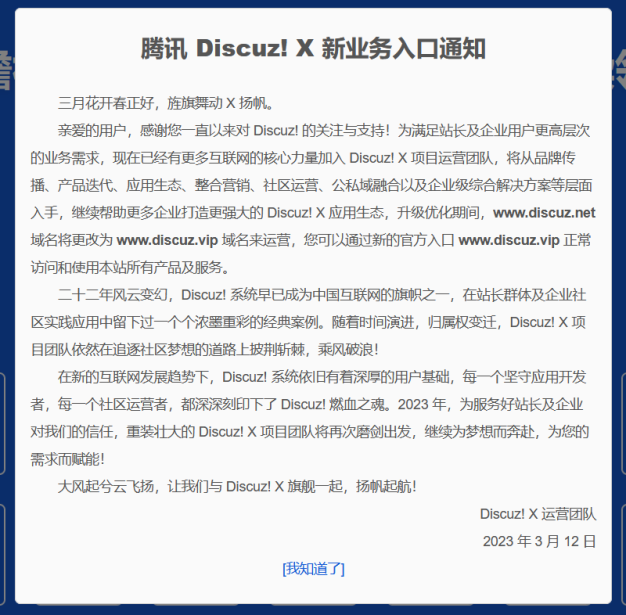 net域名太贵?Discuz!把.net域名更换成了VIP域名