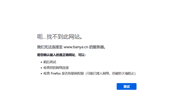 天涯可能凉了,网站彻底打不开了!