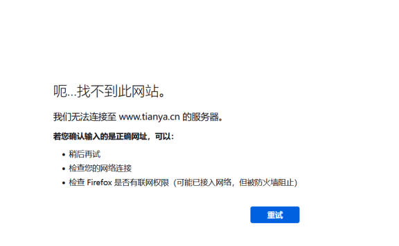 天涯可能凉了，网站彻底打不开了！