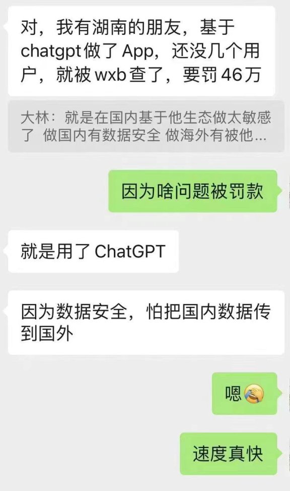 小心接入chatgpt，可能会被罚款