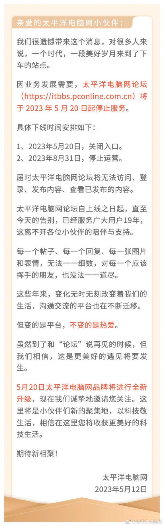 又一家论坛宣布关闭：太平洋电脑网论坛宣布关闭