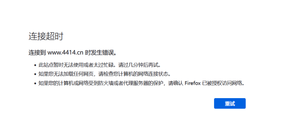 知名4414站长论坛被攻击打不开